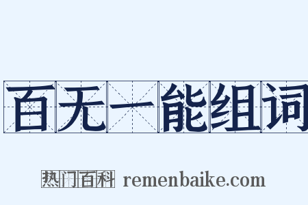 百无一能组词是什么意思的图片